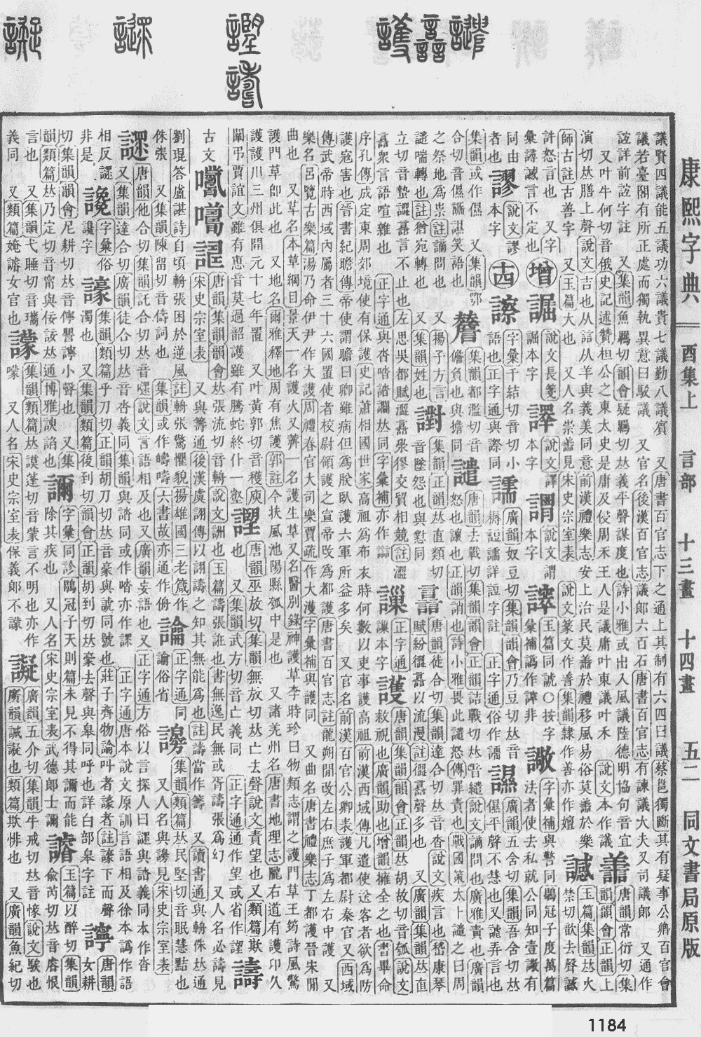 康熙字典第1184页图片