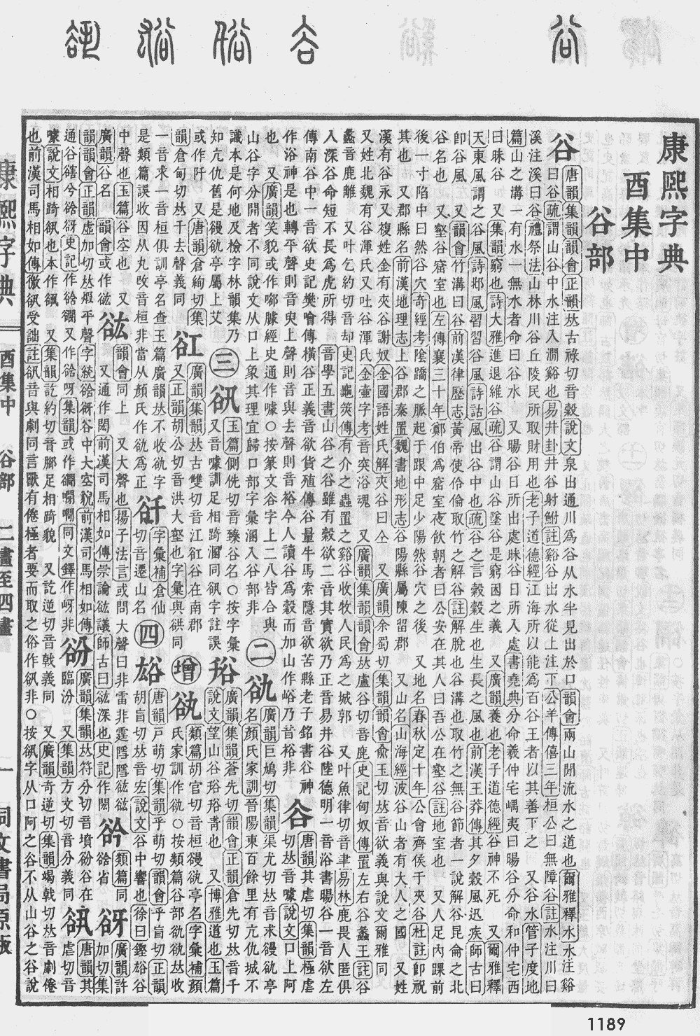 康熙字典第1189页图片