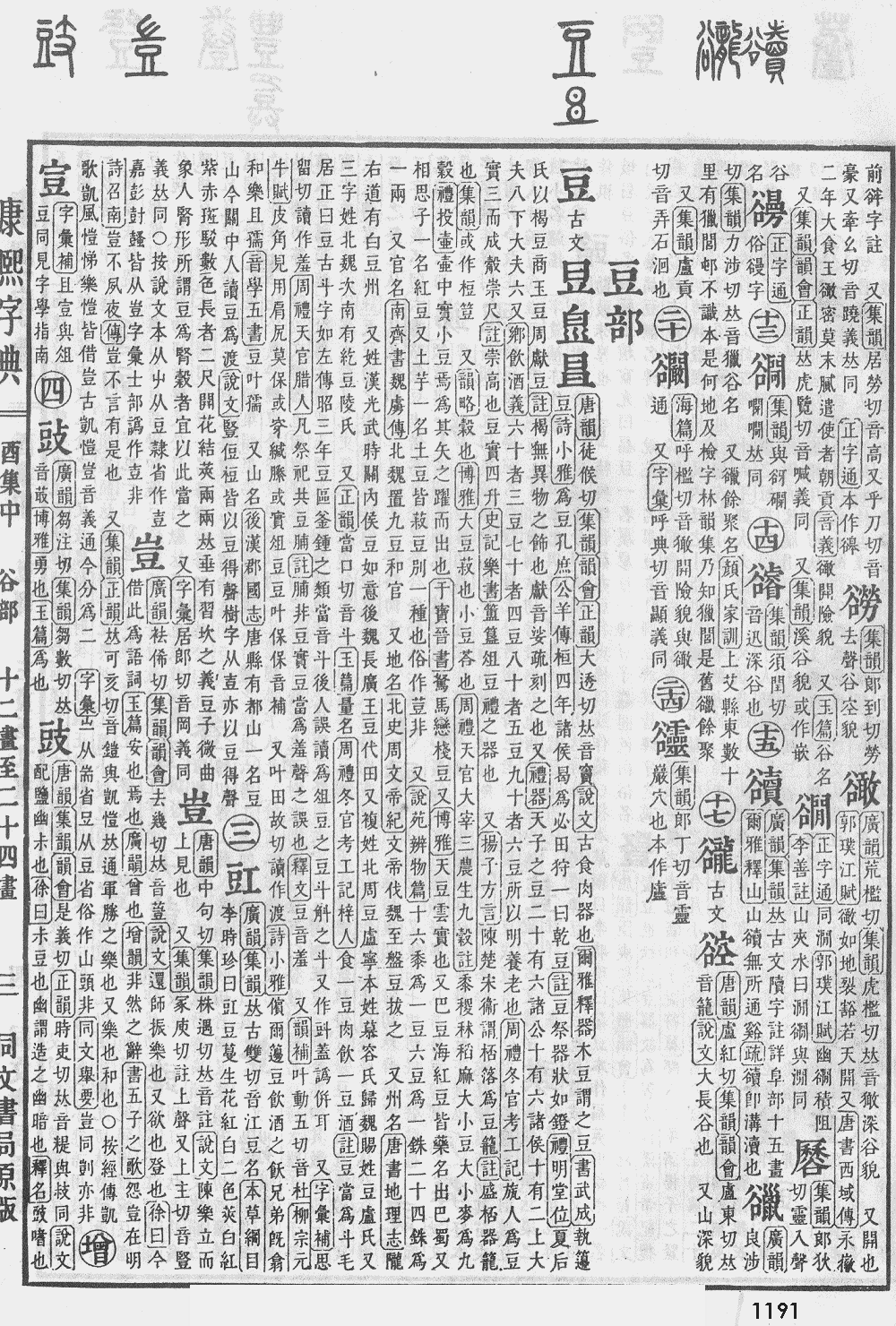 康熙字典第1191页图片