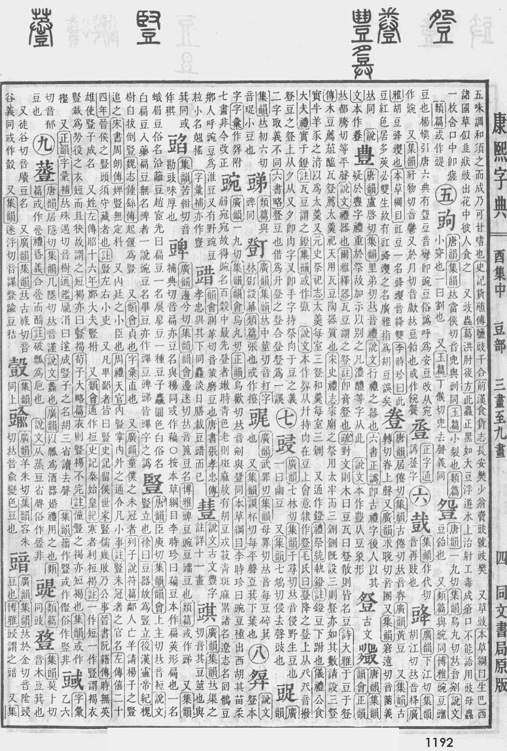 康熙字典第1192页图片