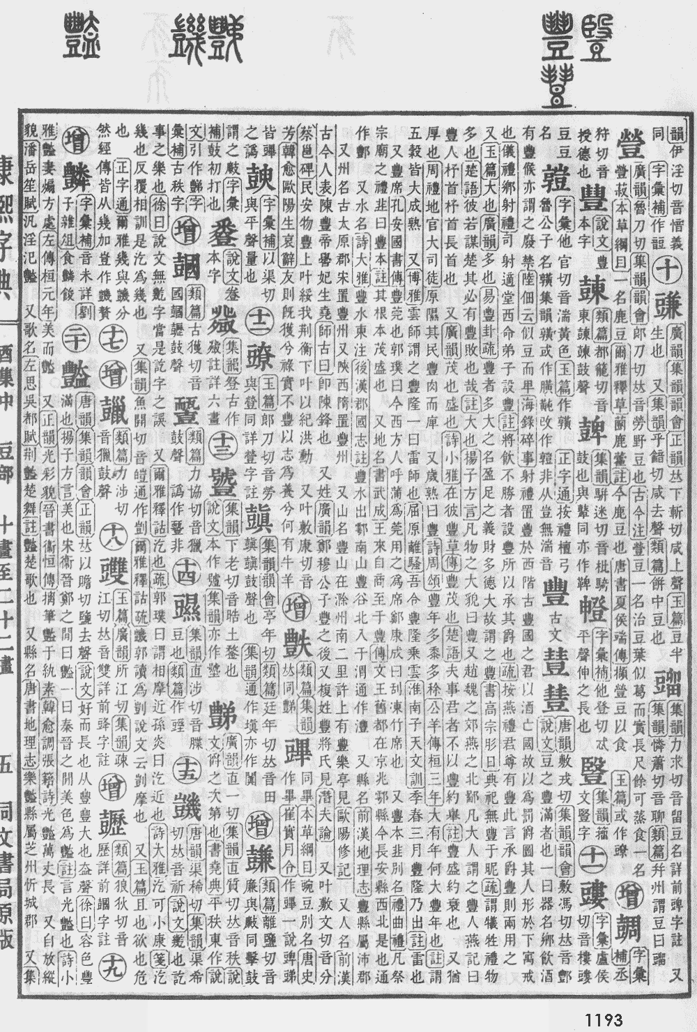 康熙字典第1193页图片