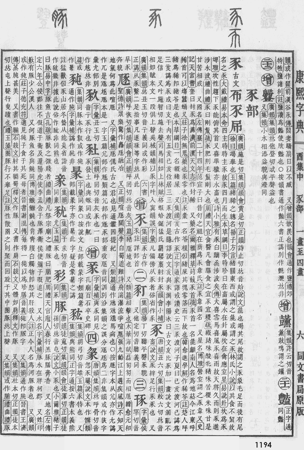 康熙字典第1194页图片