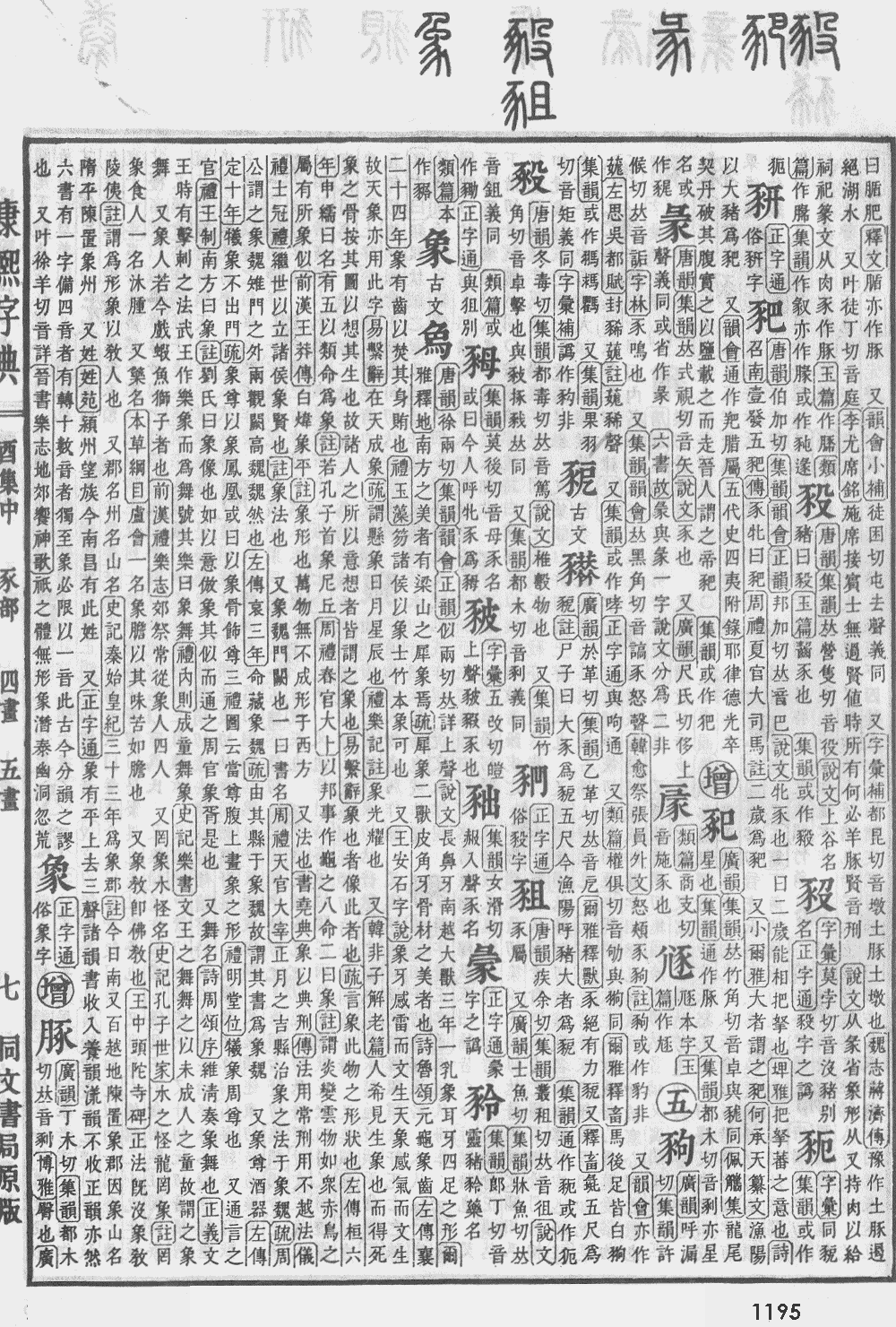 康熙字典第1195页图片