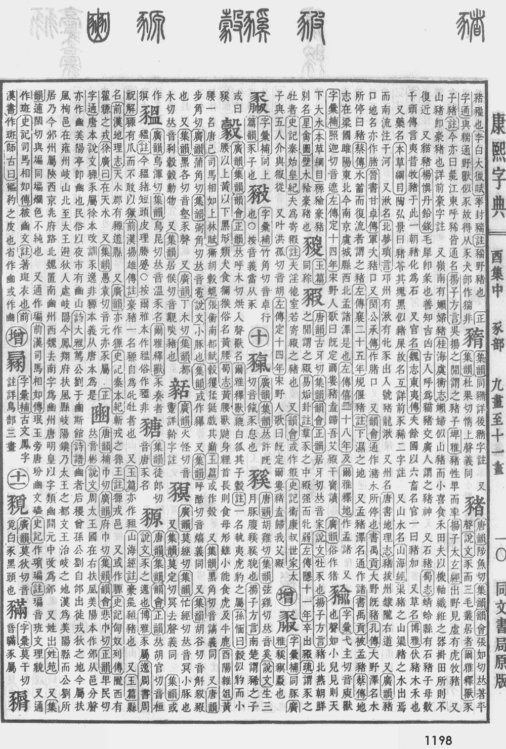 康熙字典第1198页图片