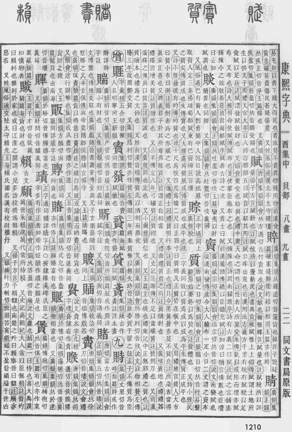 康熙字典第1210页图片