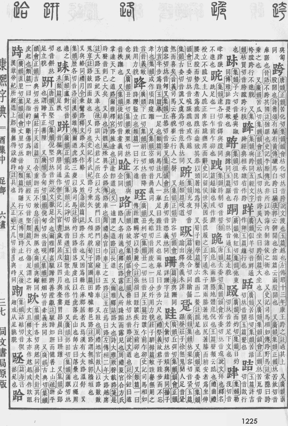 康熙字典第1225页图片