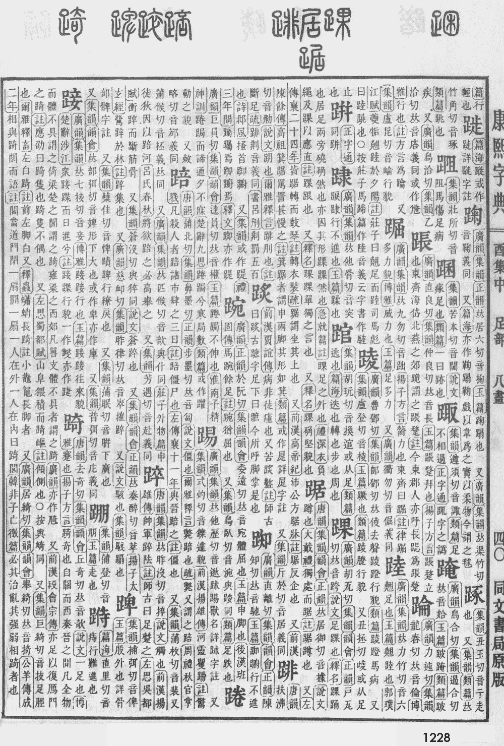 康熙字典第1228页图片