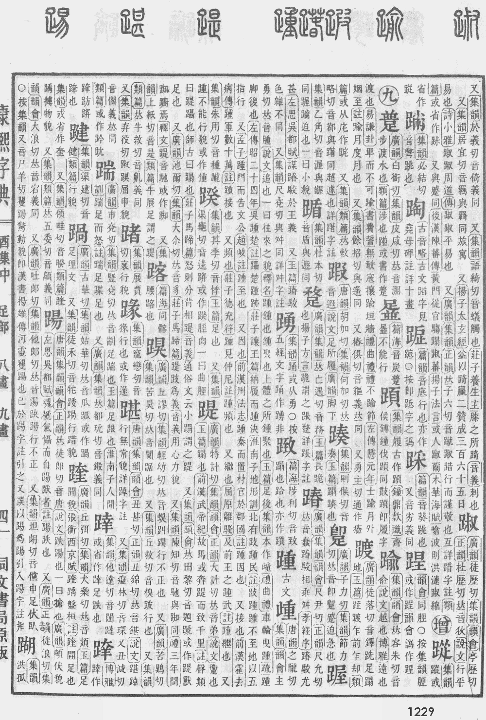 康熙字典第1229页图片