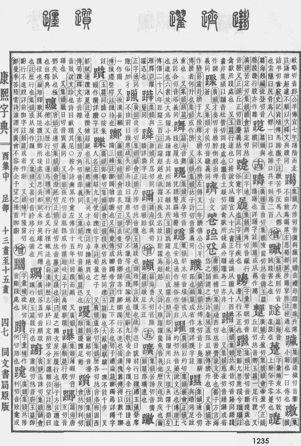 康熙字典第1235页图片