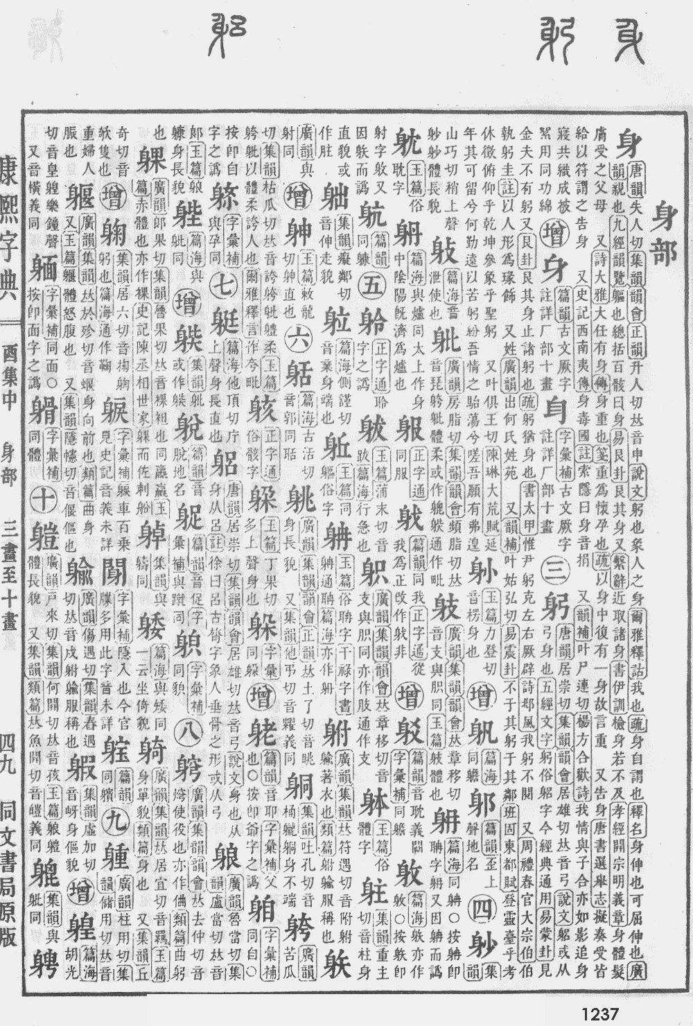 康熙字典第1237页图片