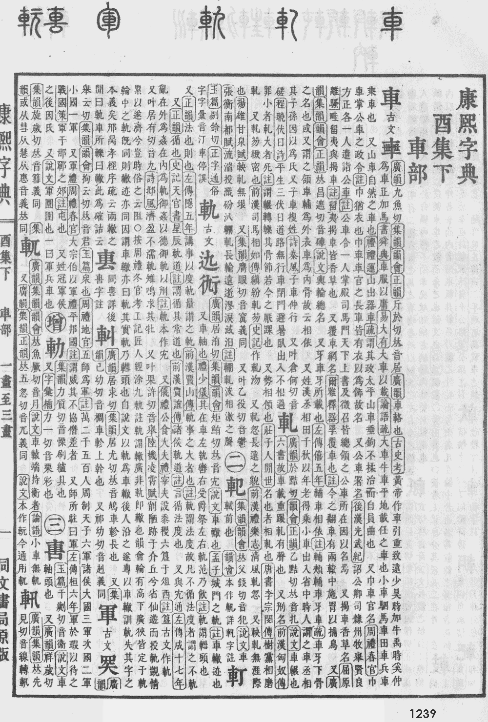 康熙字典第1239页图片