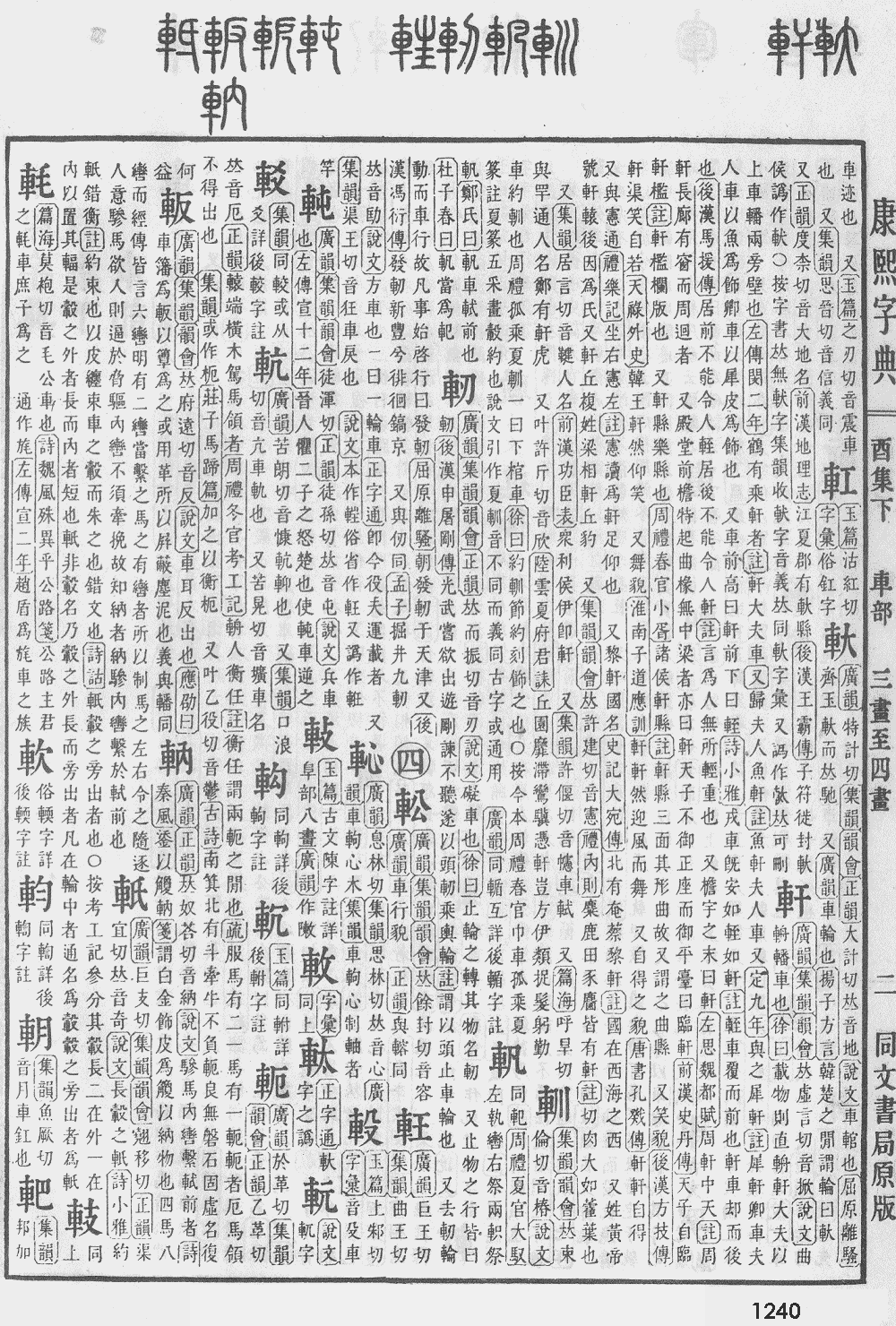 康熙字典第1240页图片