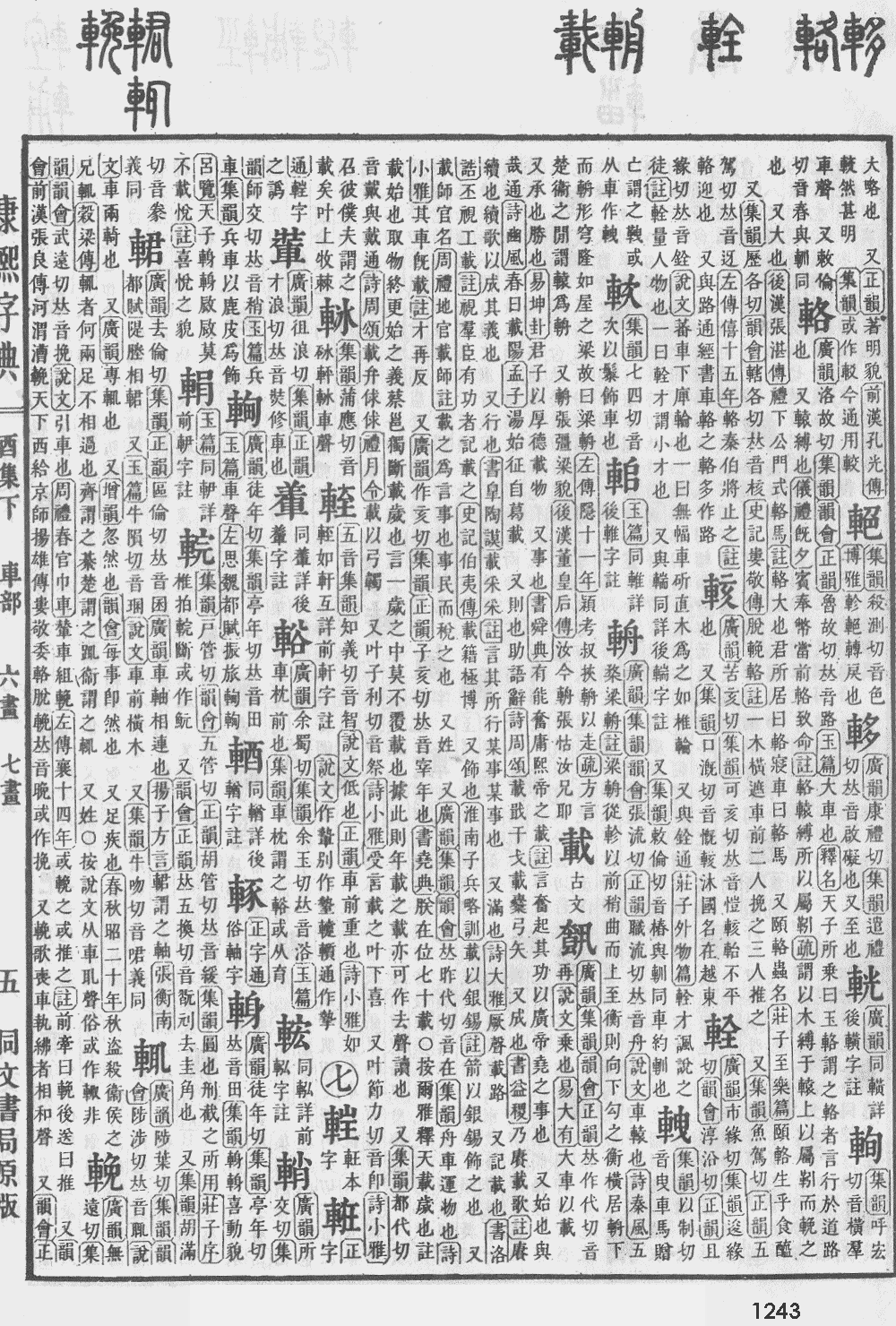康熙字典第1243页图片