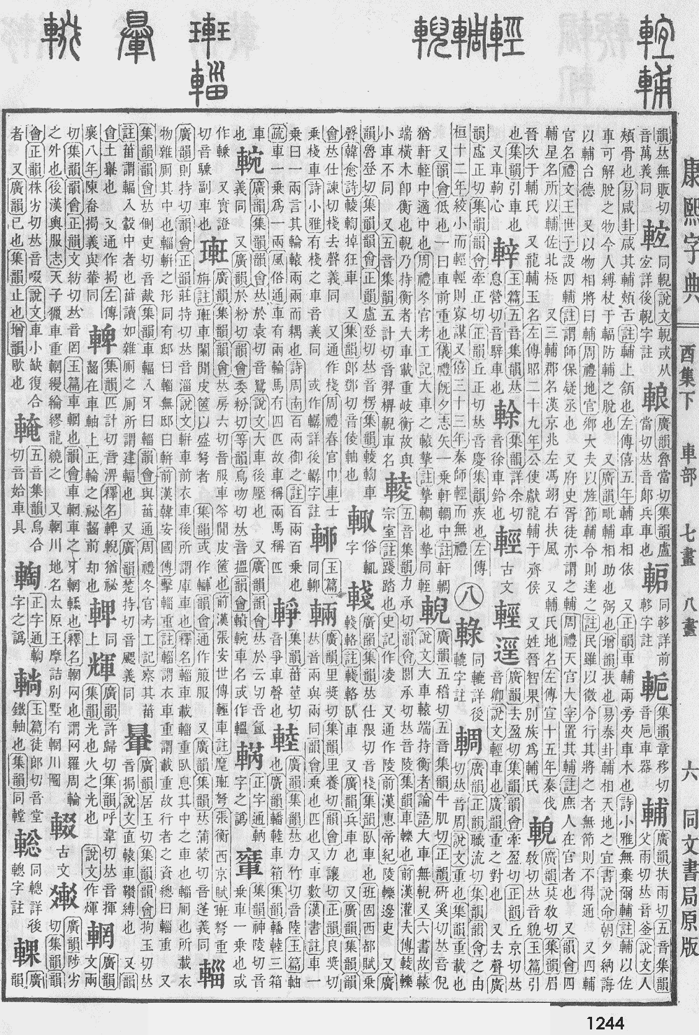康熙字典第1244页图片