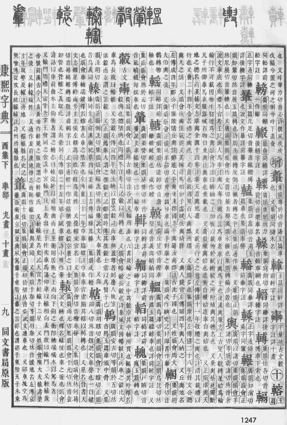 康熙字典第1247页图片