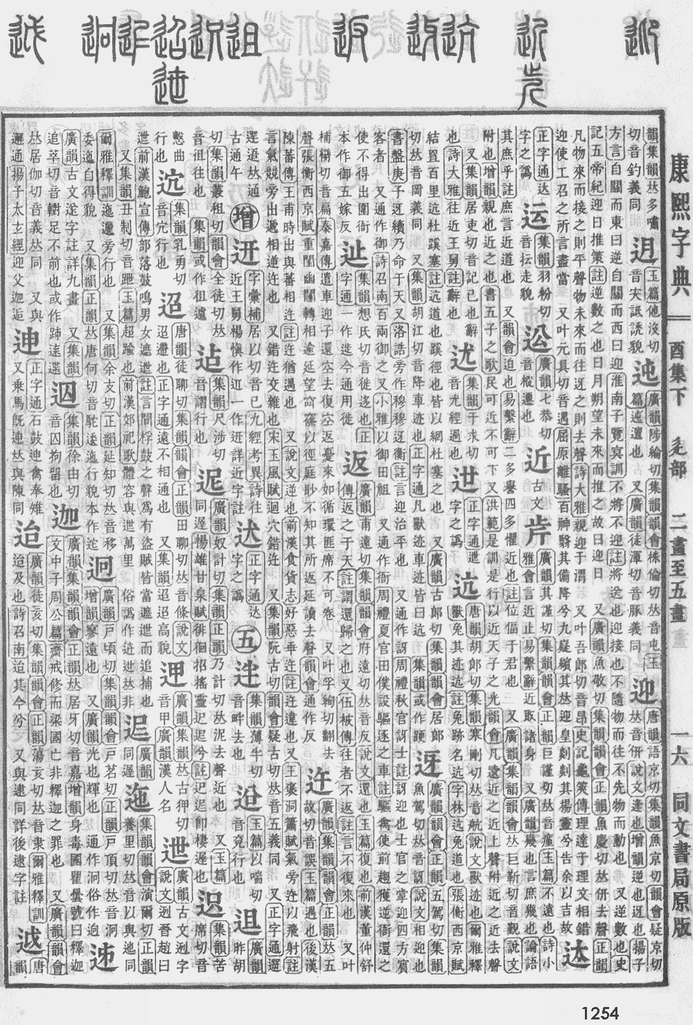 康熙字典第1254页图片