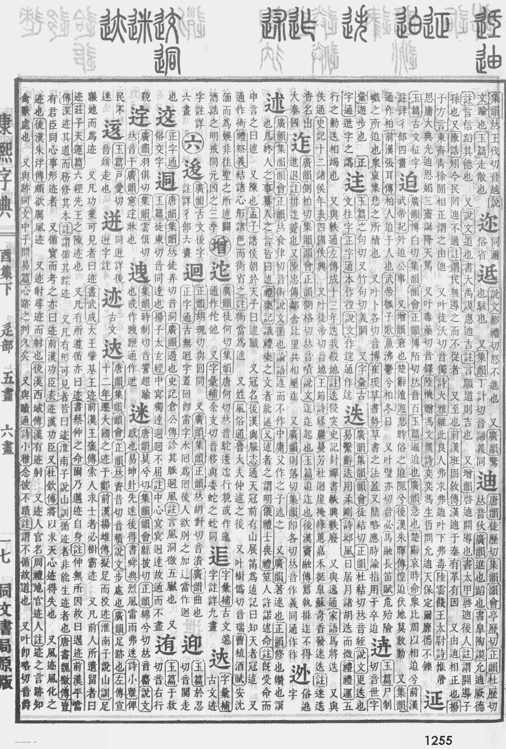 康熙字典第1255页图片