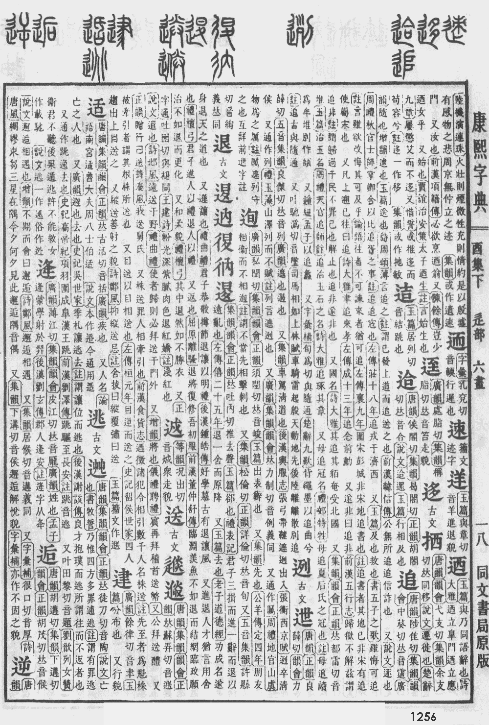康熙字典第1256页图片
