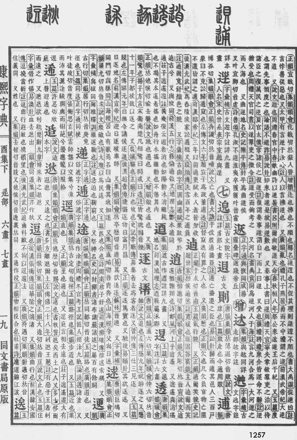 康熙字典第1257页图片