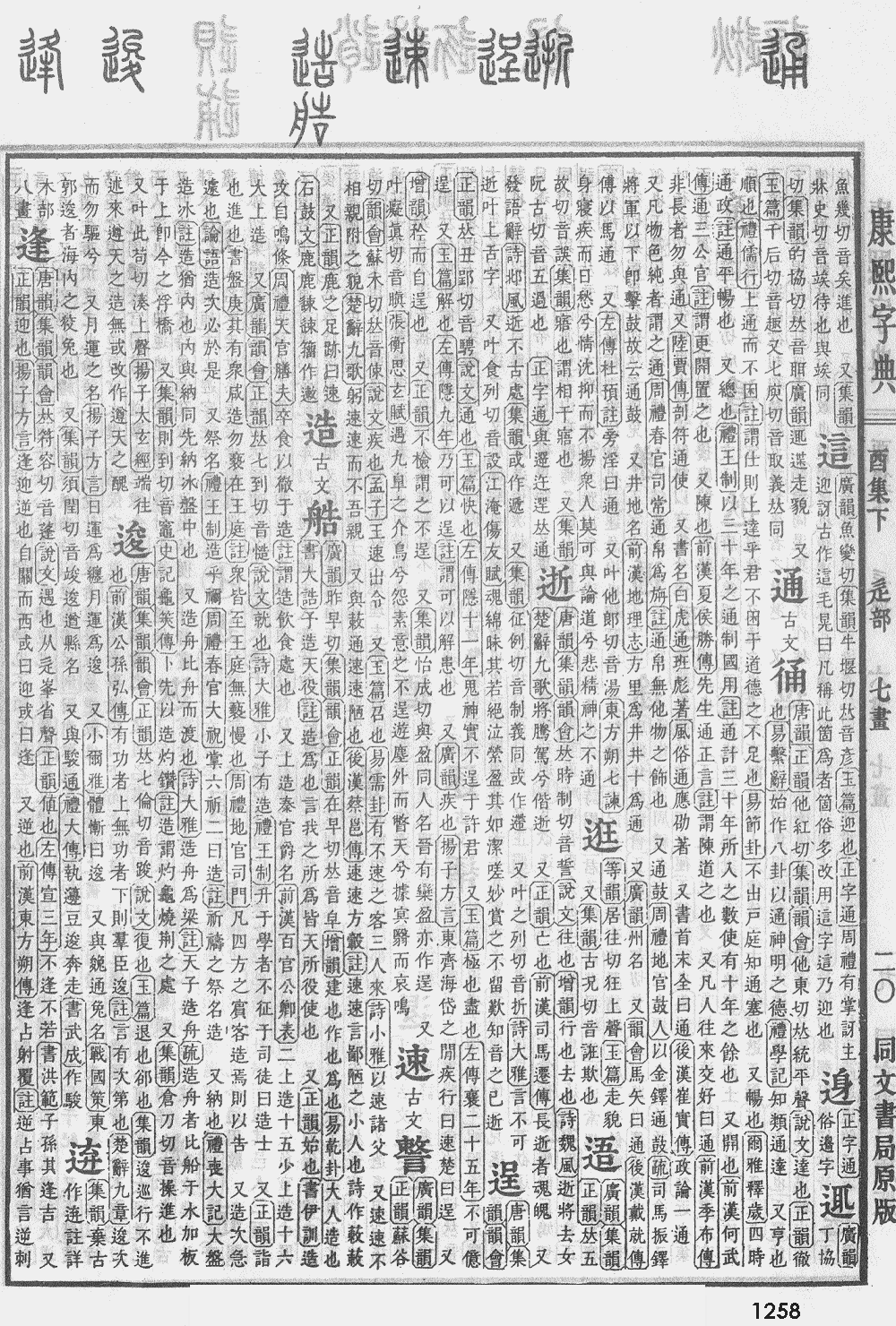 康熙字典第1258页图片