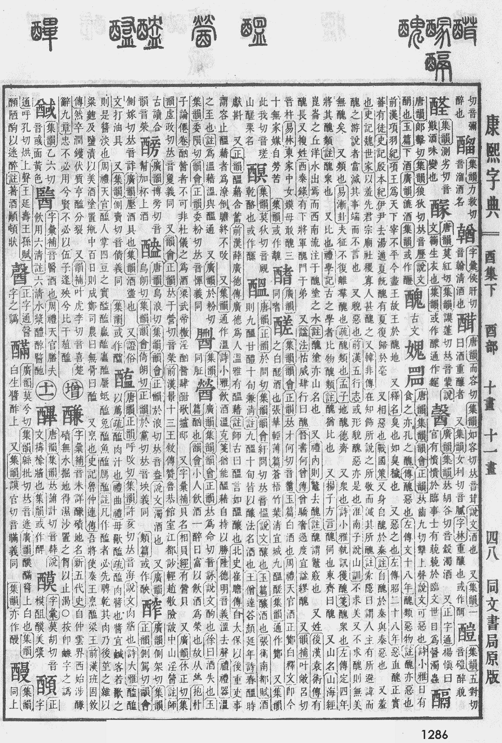 康熙字典第1286页图片