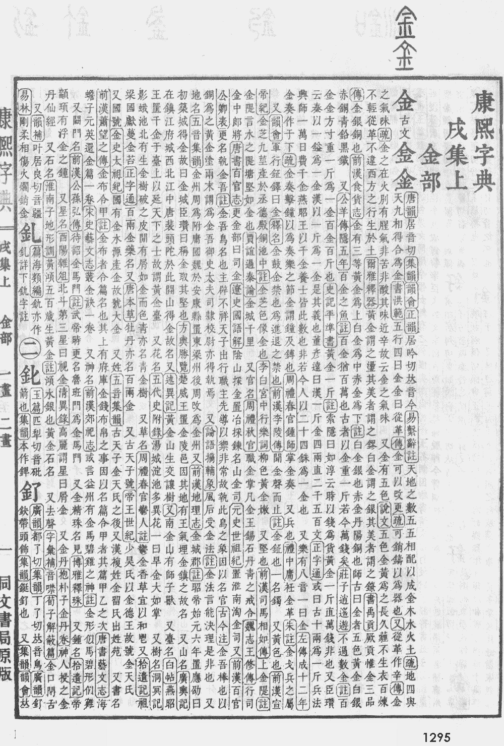 康熙字典第1295页图片