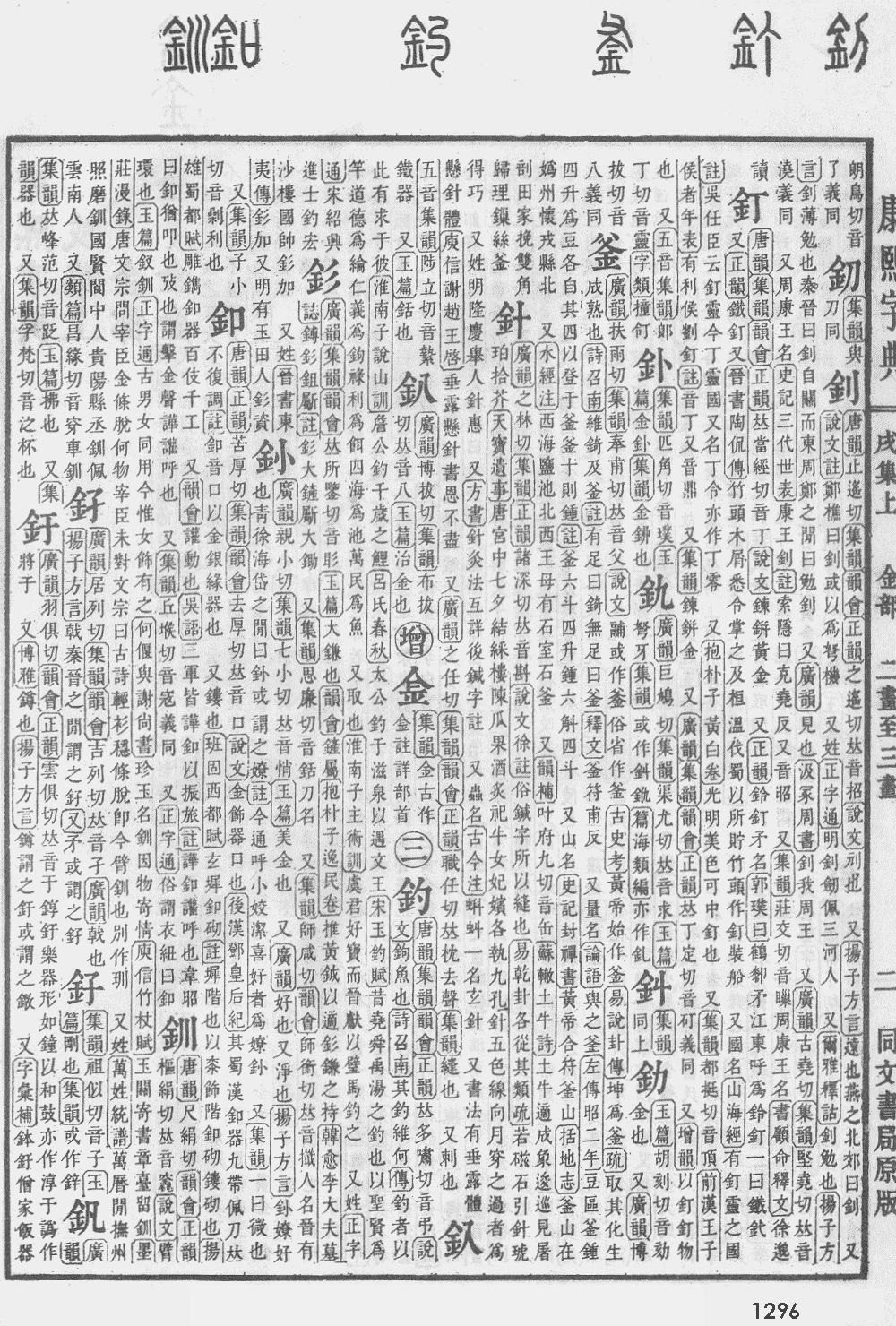 康熙字典第1296页图片