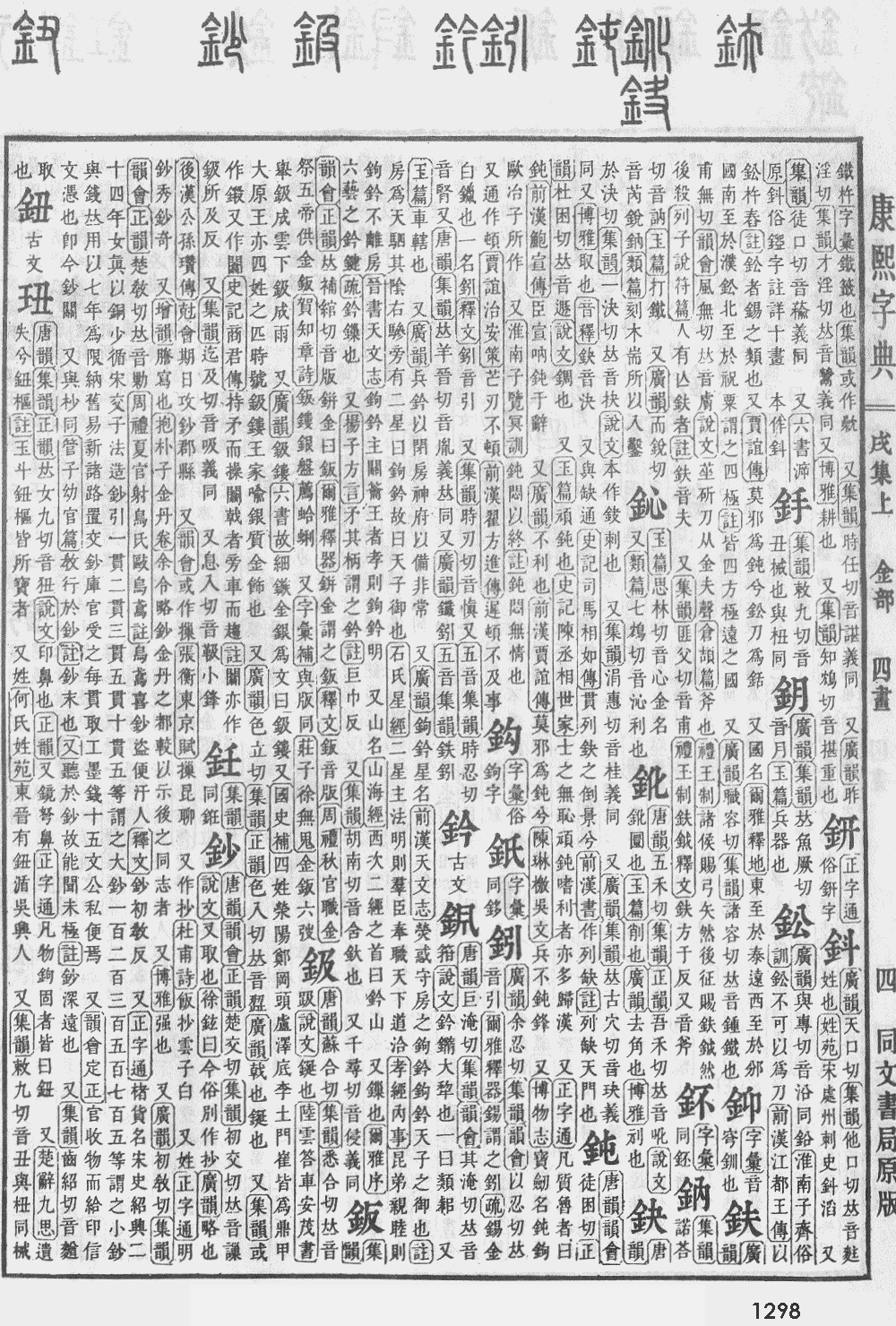 康熙字典第1298页图片