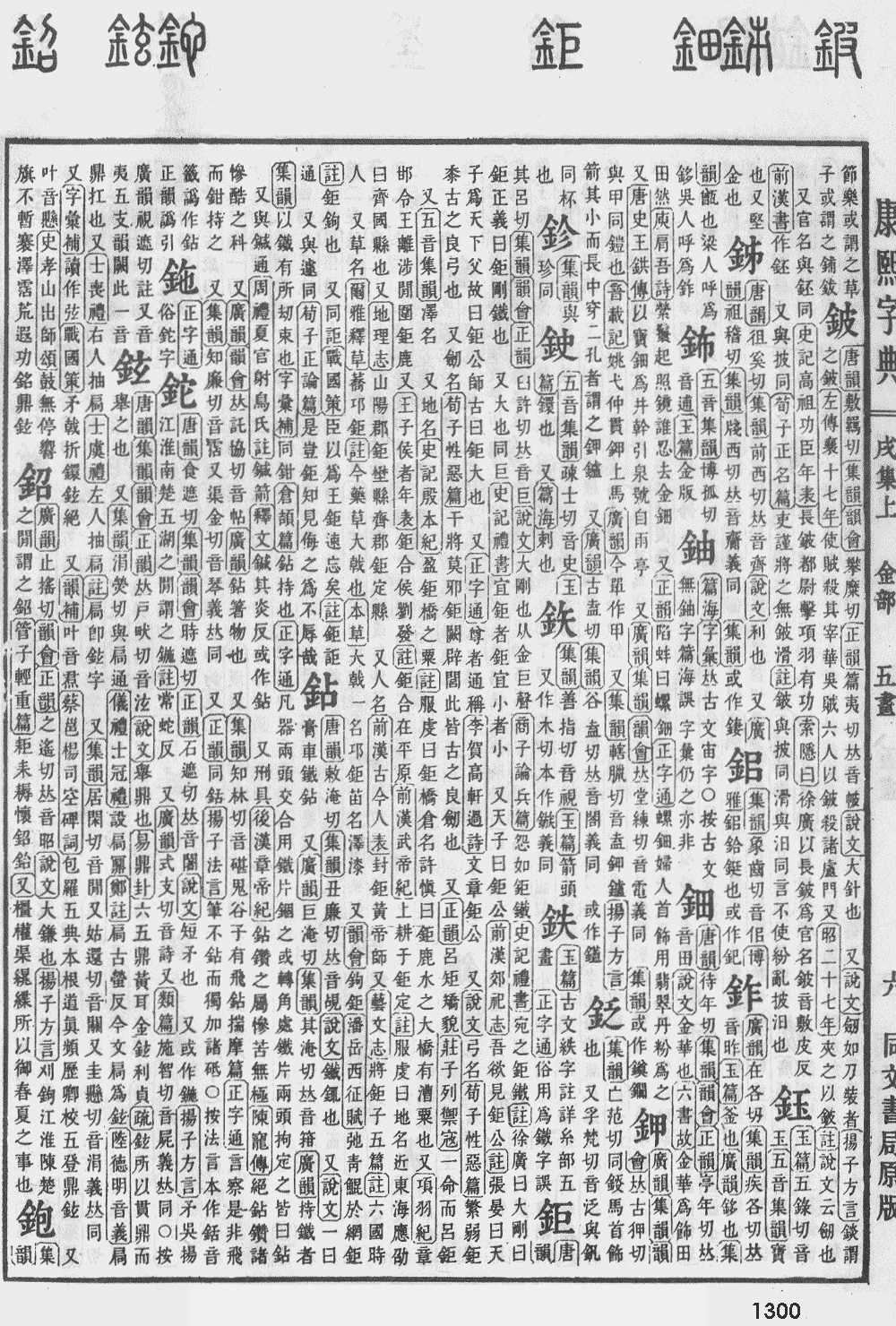康熙字典第1300页图片