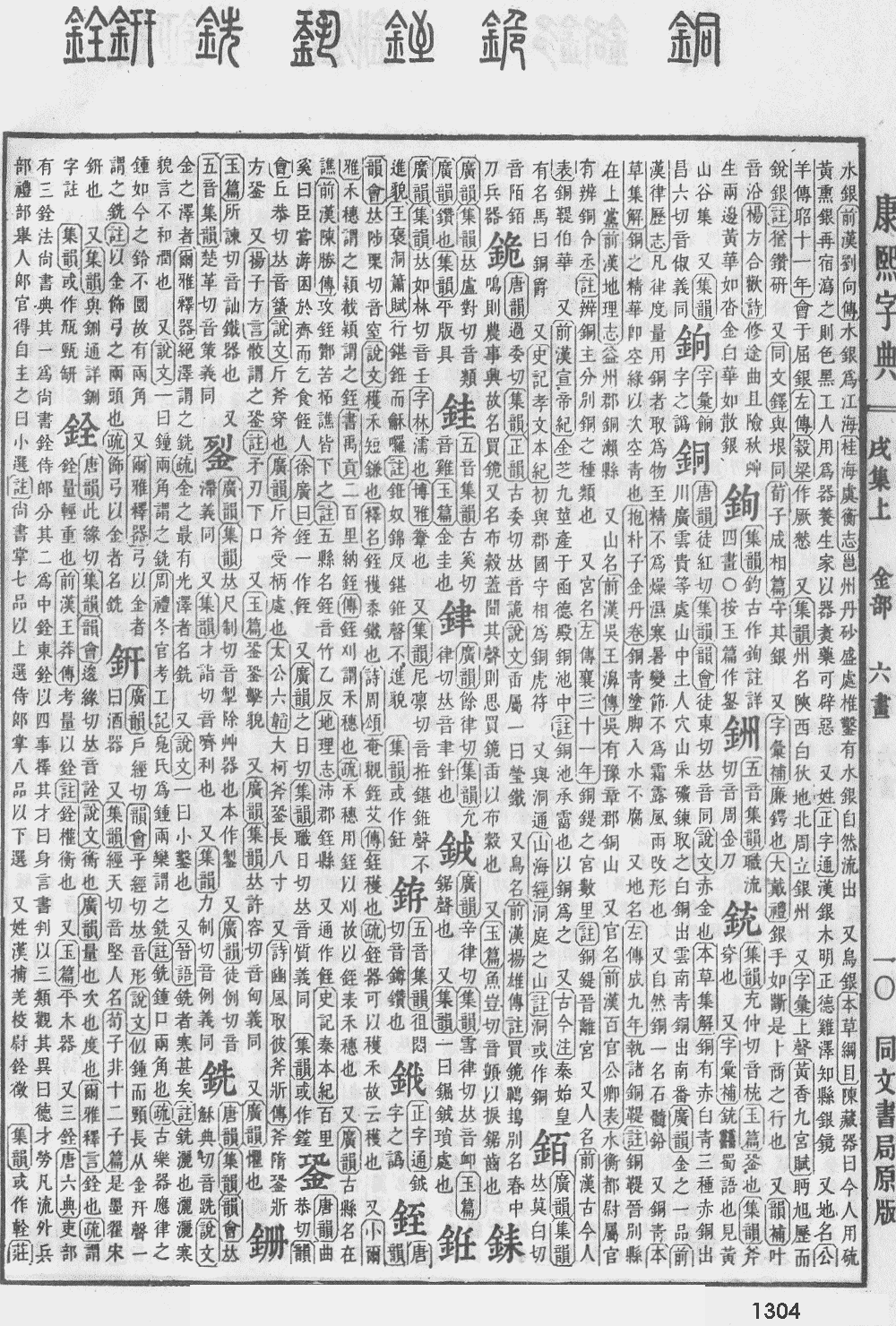 康熙字典第1304页图片