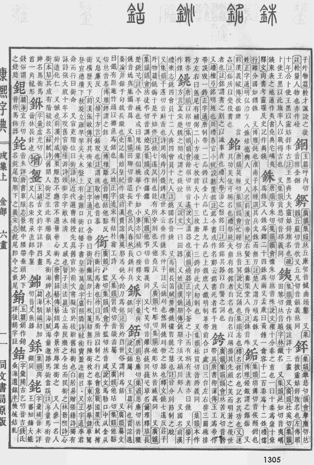 康熙字典第1305页图片