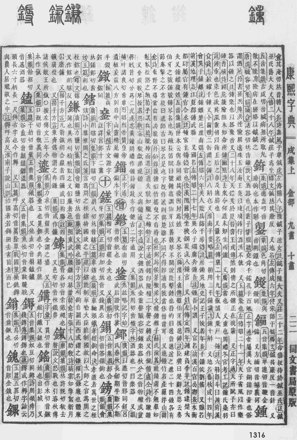 康熙字典第1316页图片