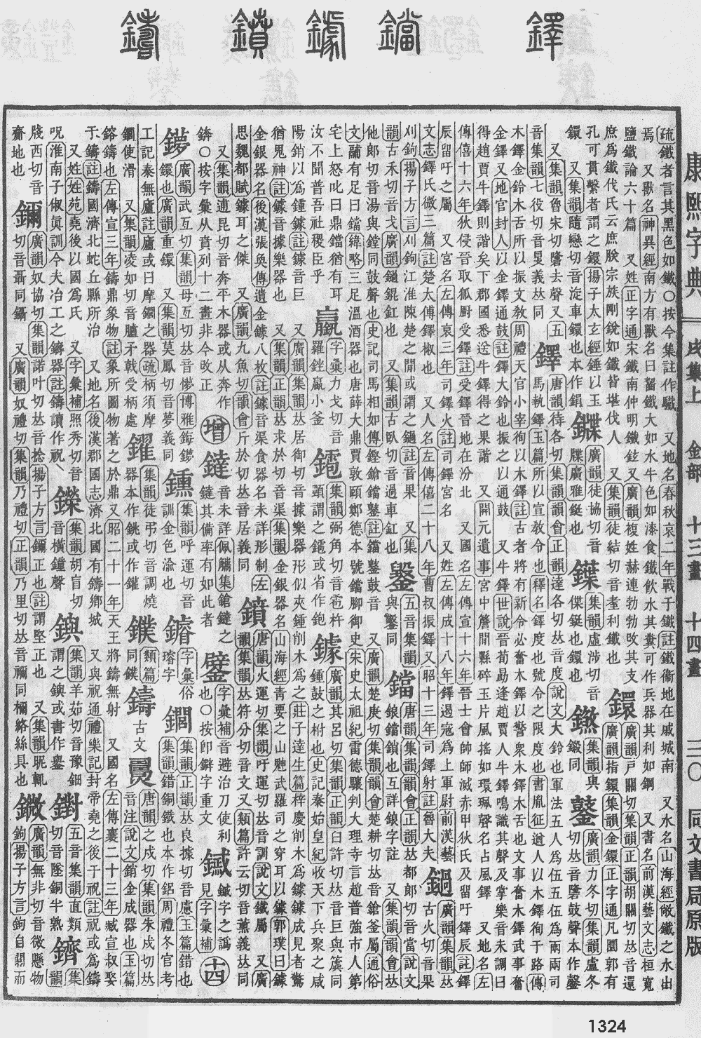 康熙字典第1324页图片