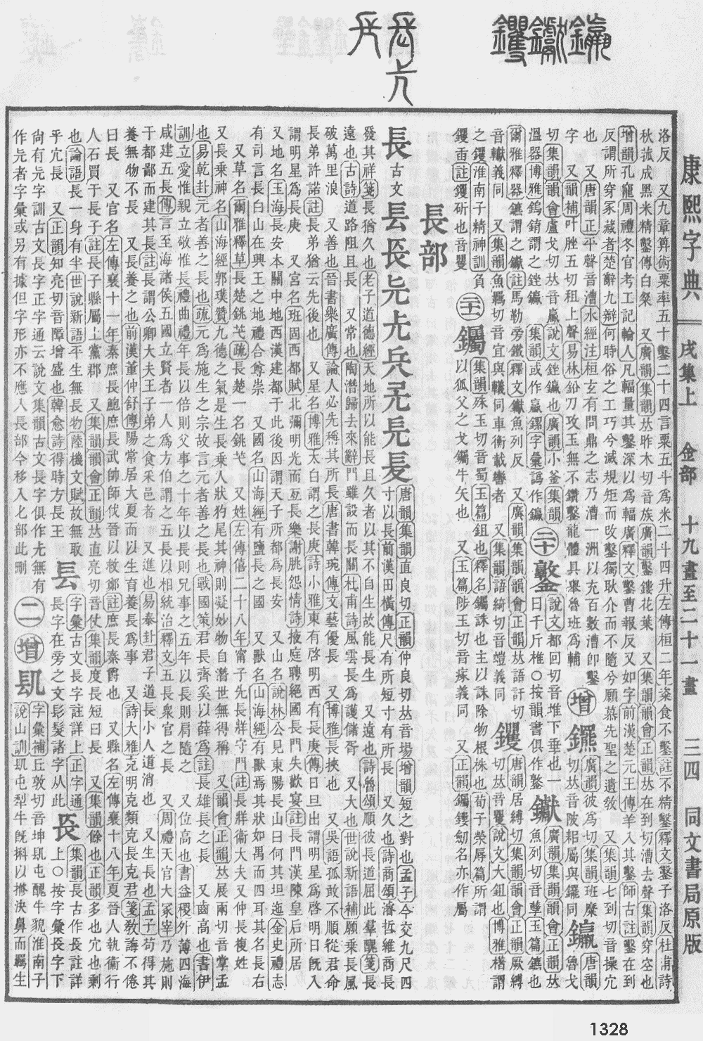 康熙字典第1328页图片