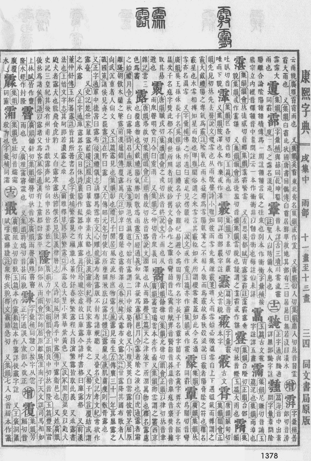 康熙字典第1378页图片