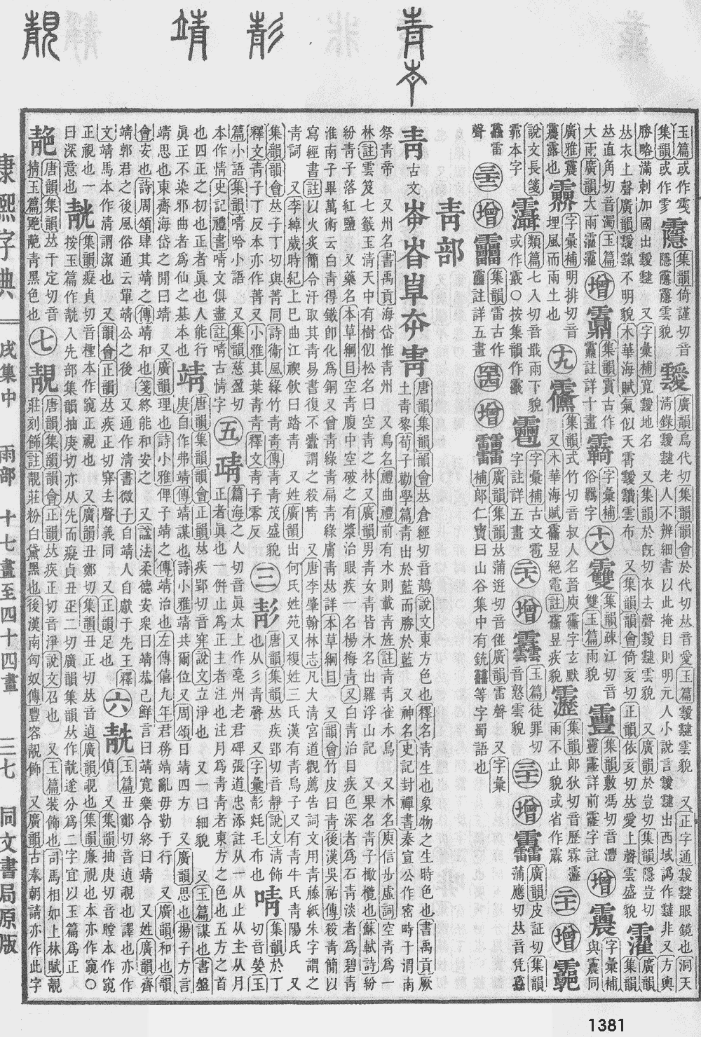 康熙字典第1381页图片