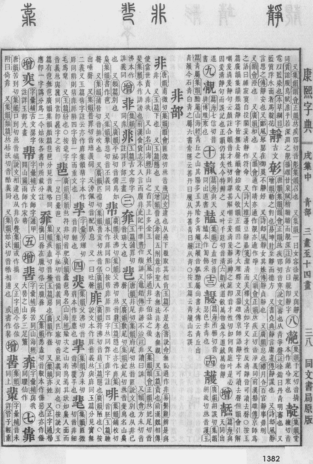 康熙字典第1382页图片