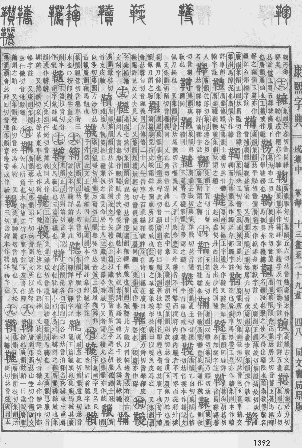 康熙字典第1392页图片
