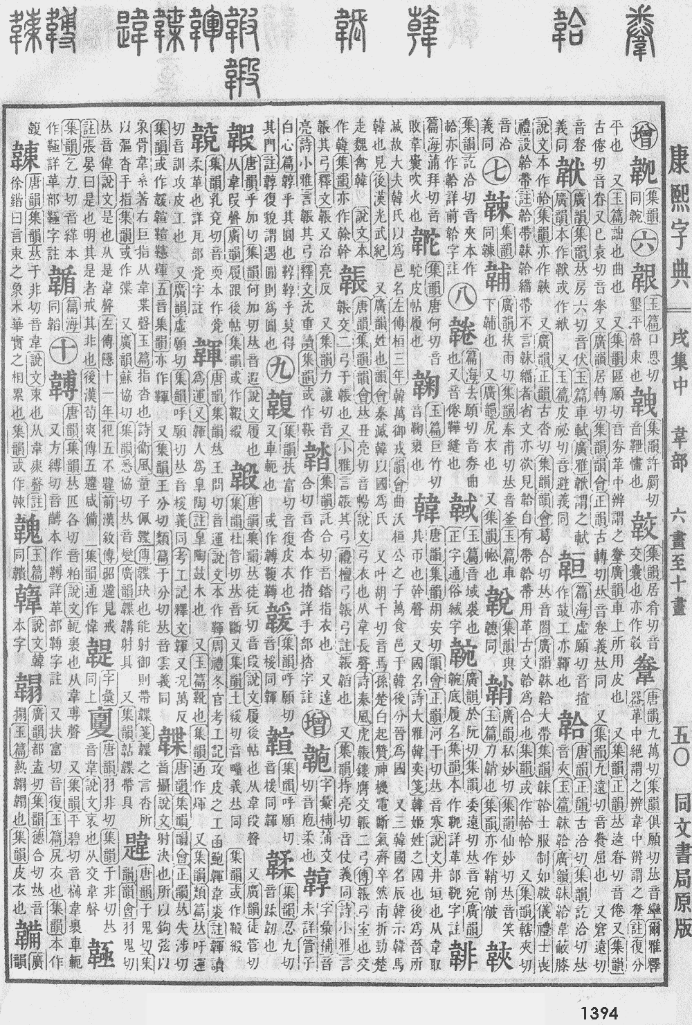 康熙字典第1394页图片