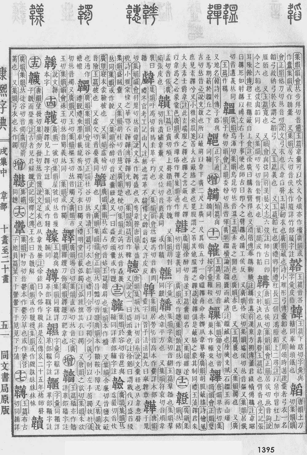康熙字典第1395页图片