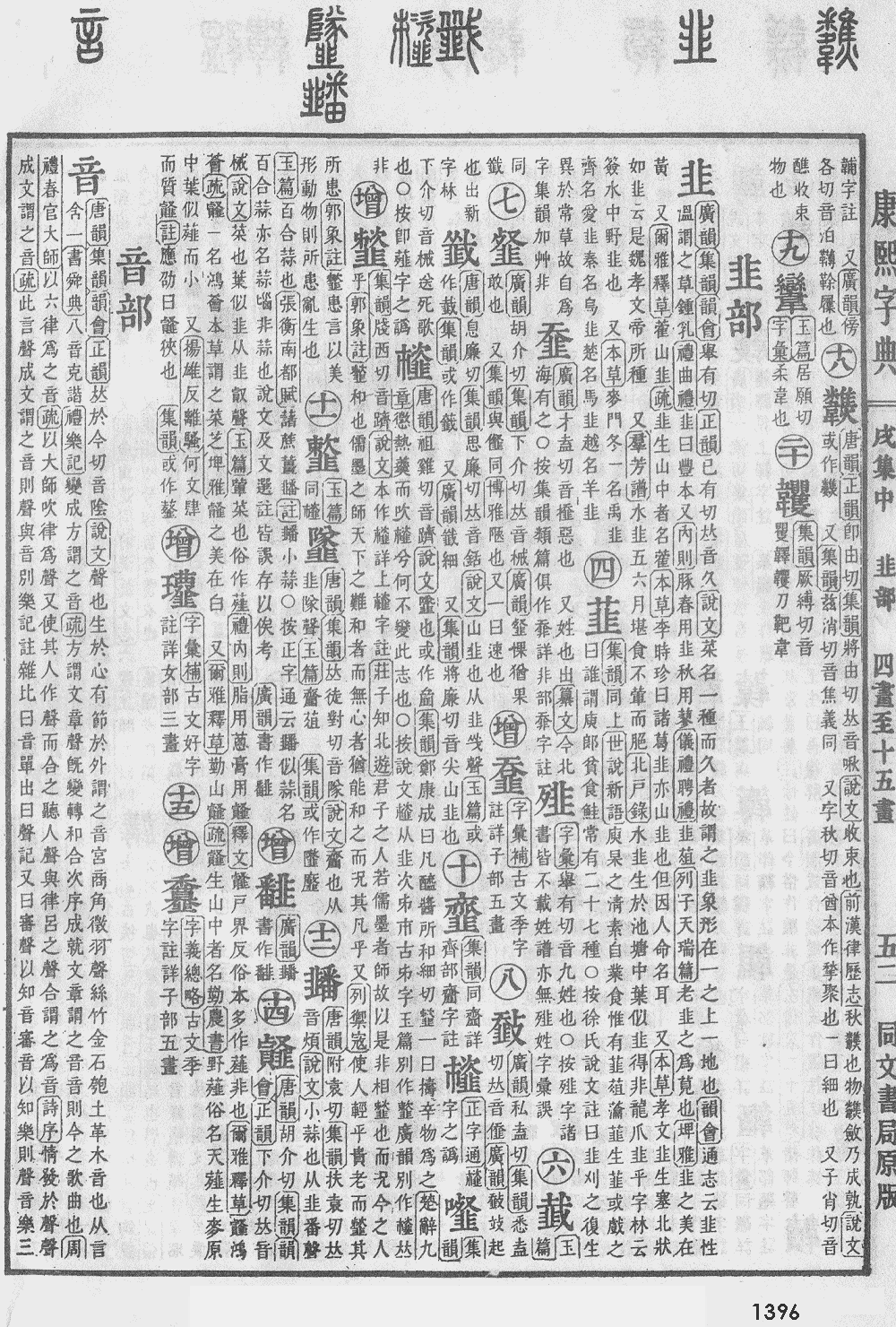 康熙字典第1396页图片