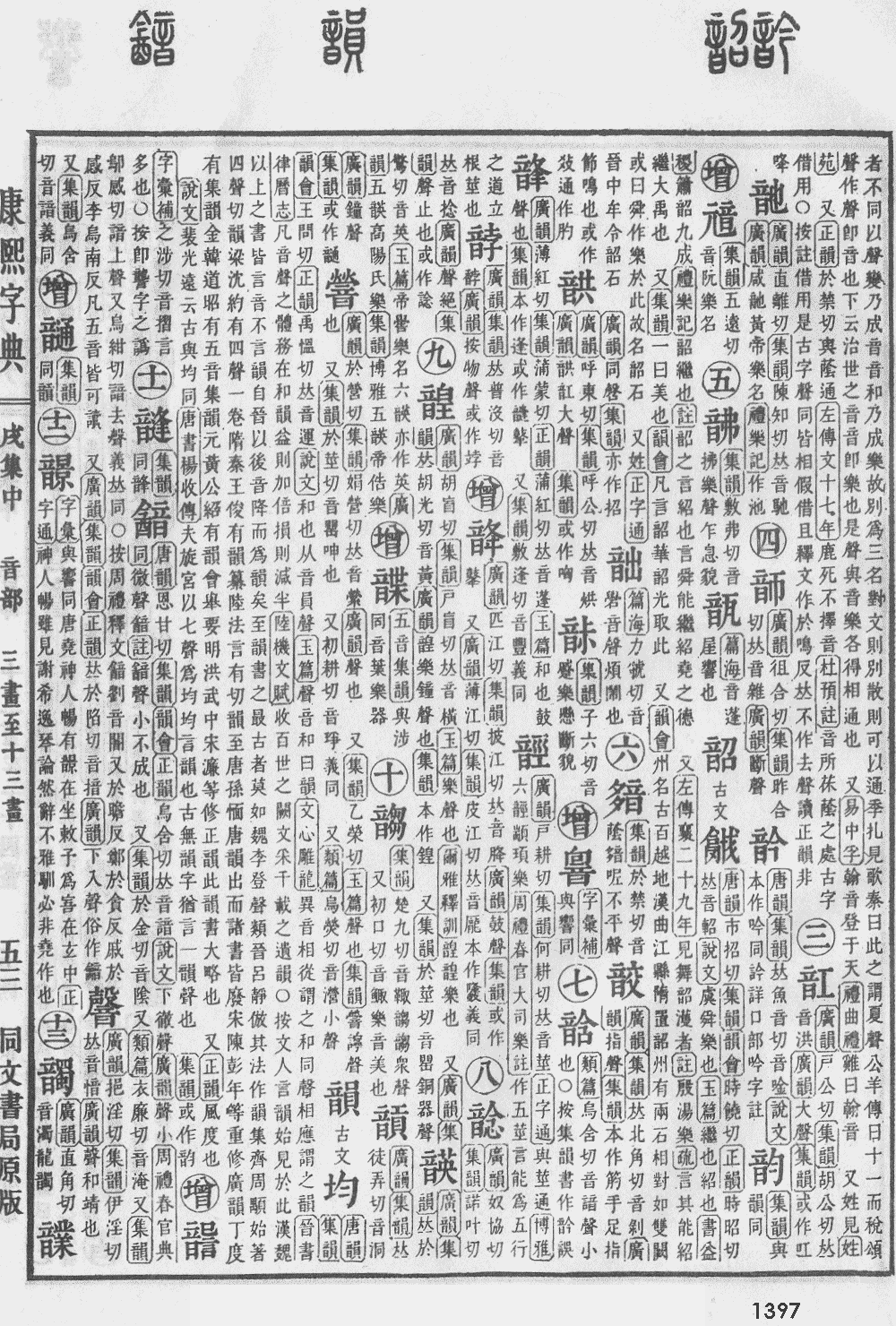康熙字典第1397页图片