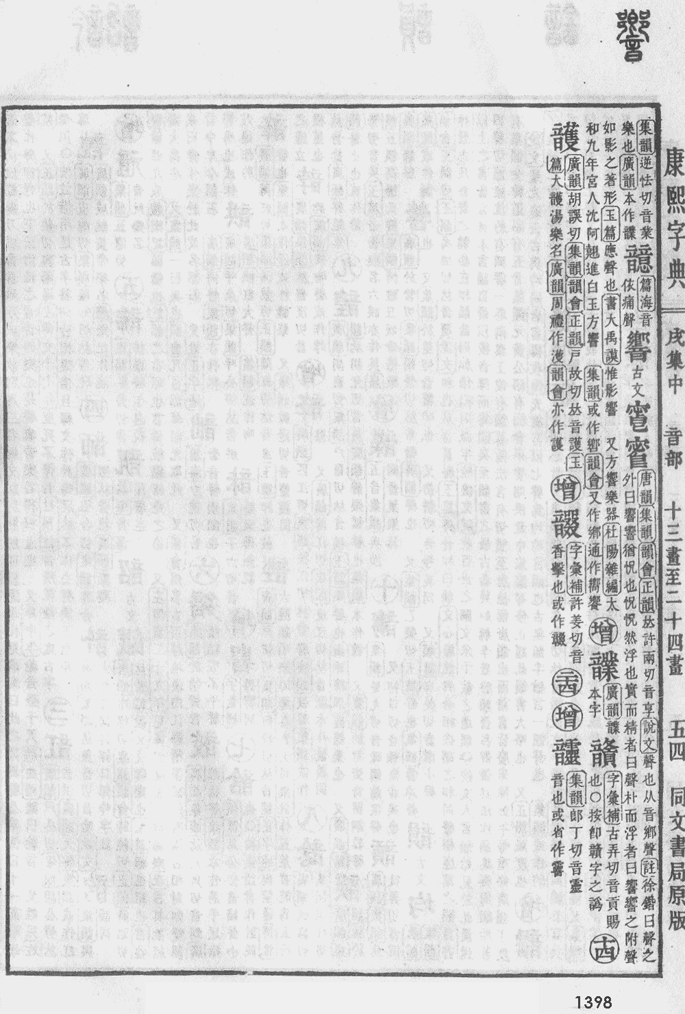 康熙字典第1398页图片