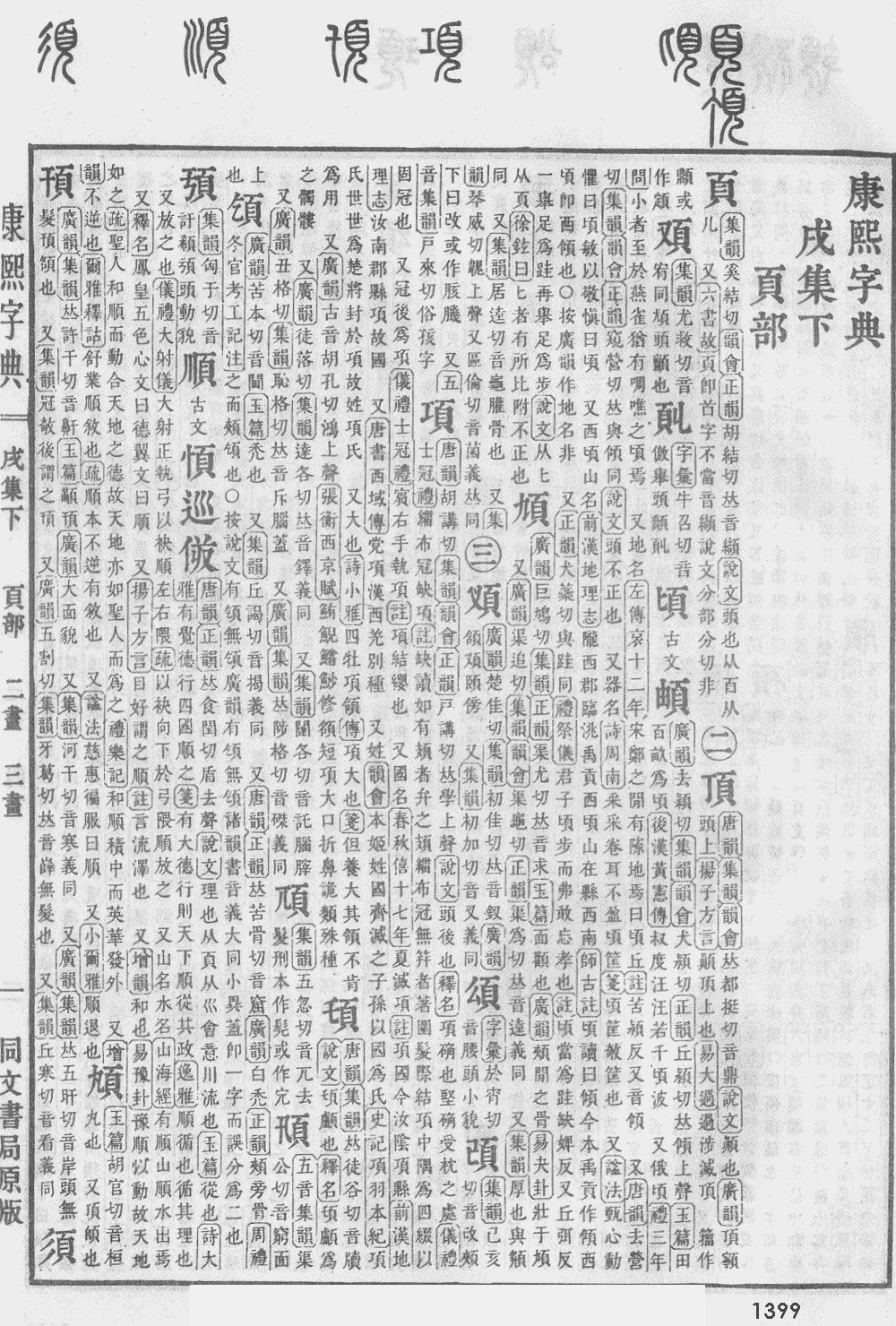 康熙字典第1399页图片