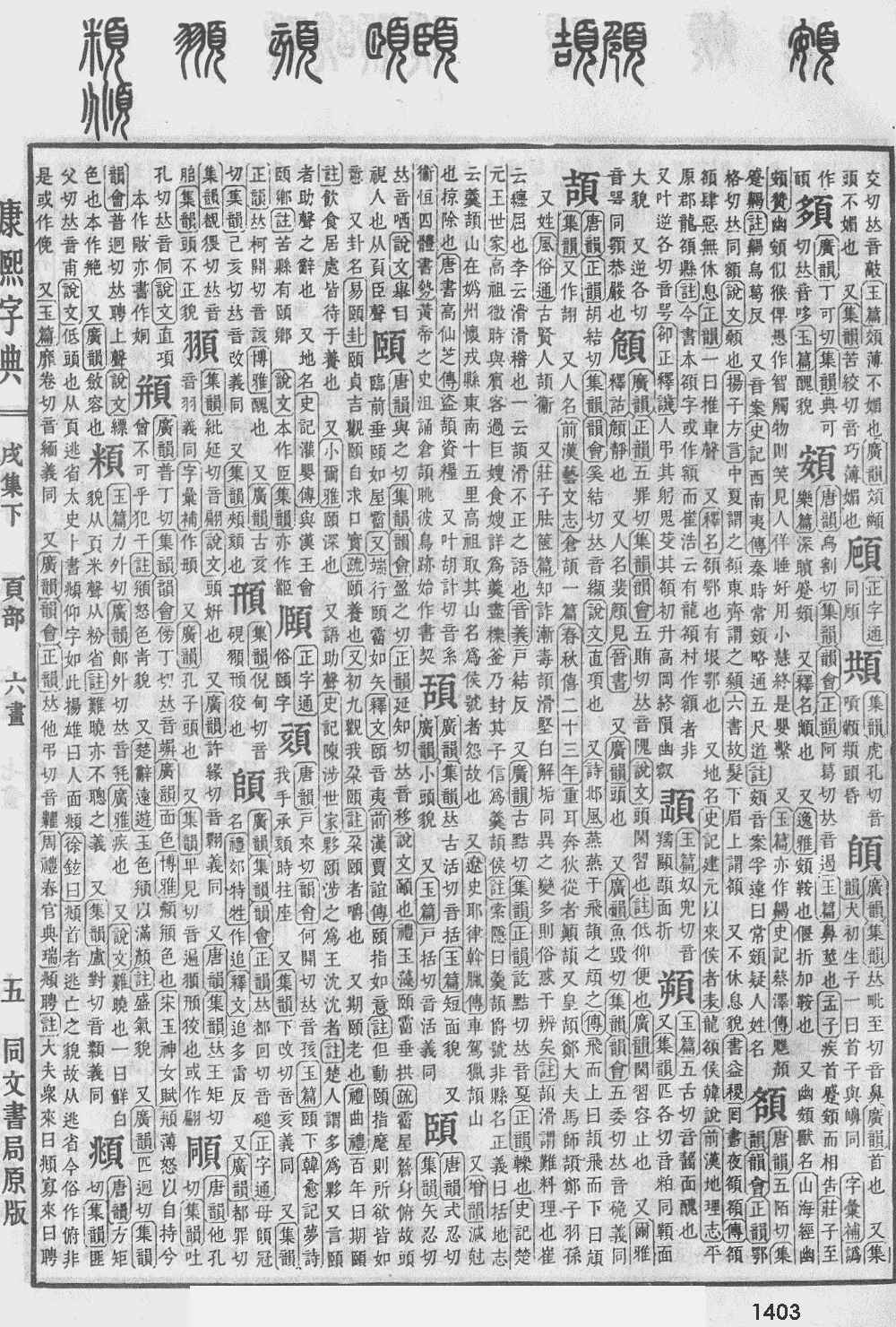 康熙字典第1403页图片
