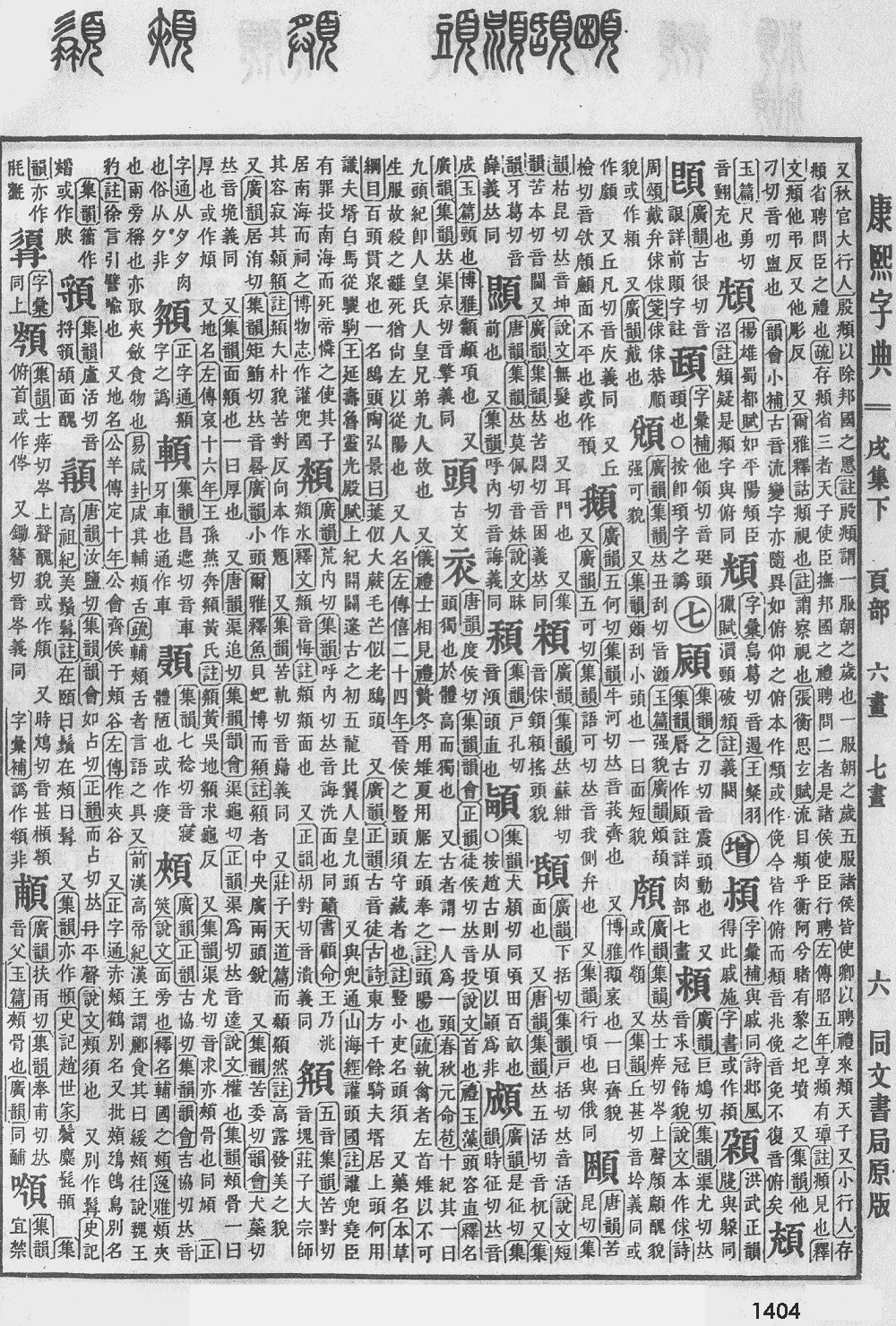 康熙字典第1404页图片
