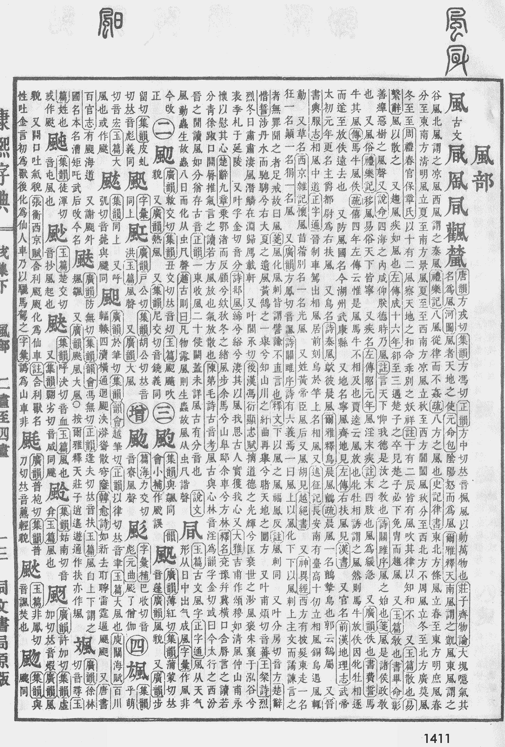 康熙字典第1411页图片
