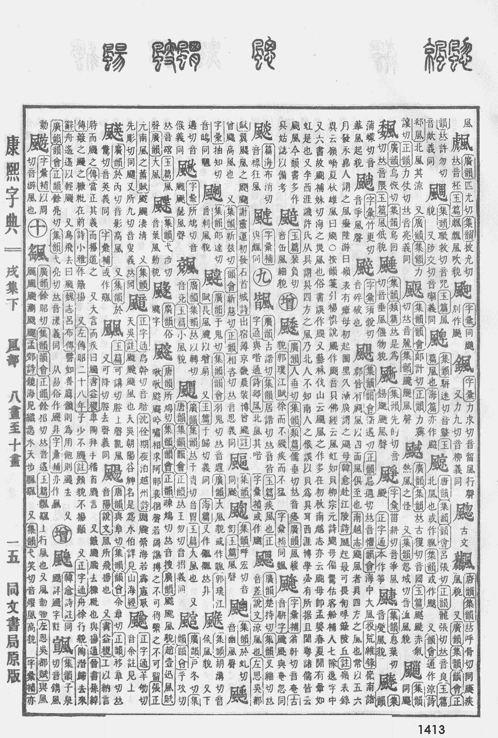 康熙字典第1413页图片