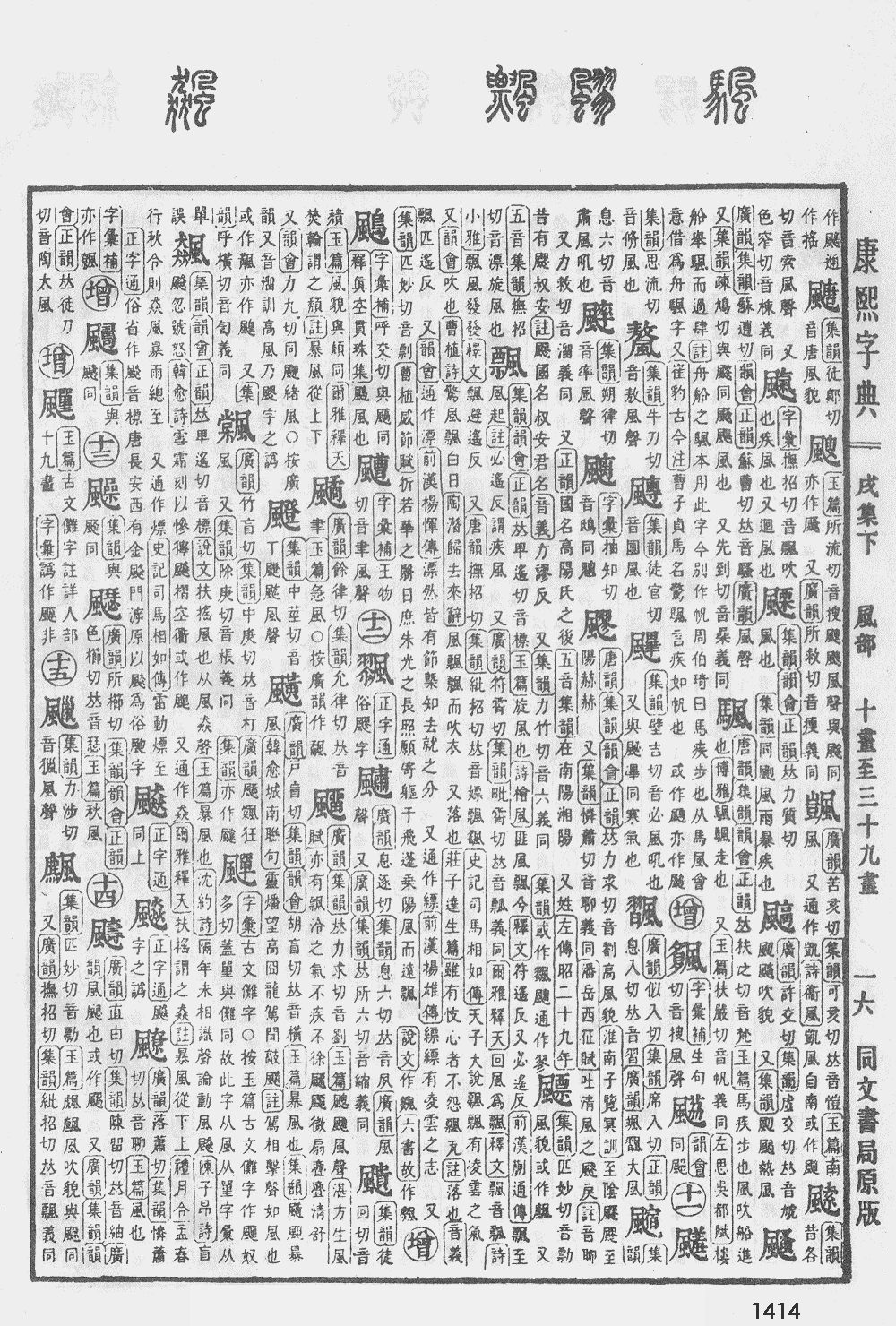 康熙字典第1414页图片
