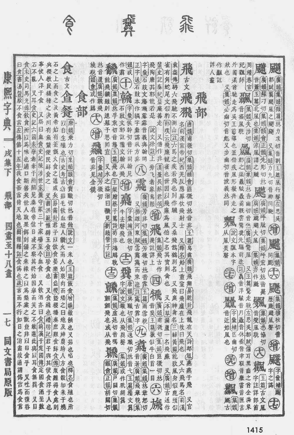 康熙字典第1415页图片